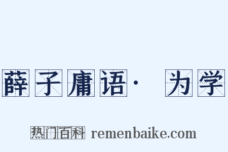 薛子庸语·为学是什么意思的图片
